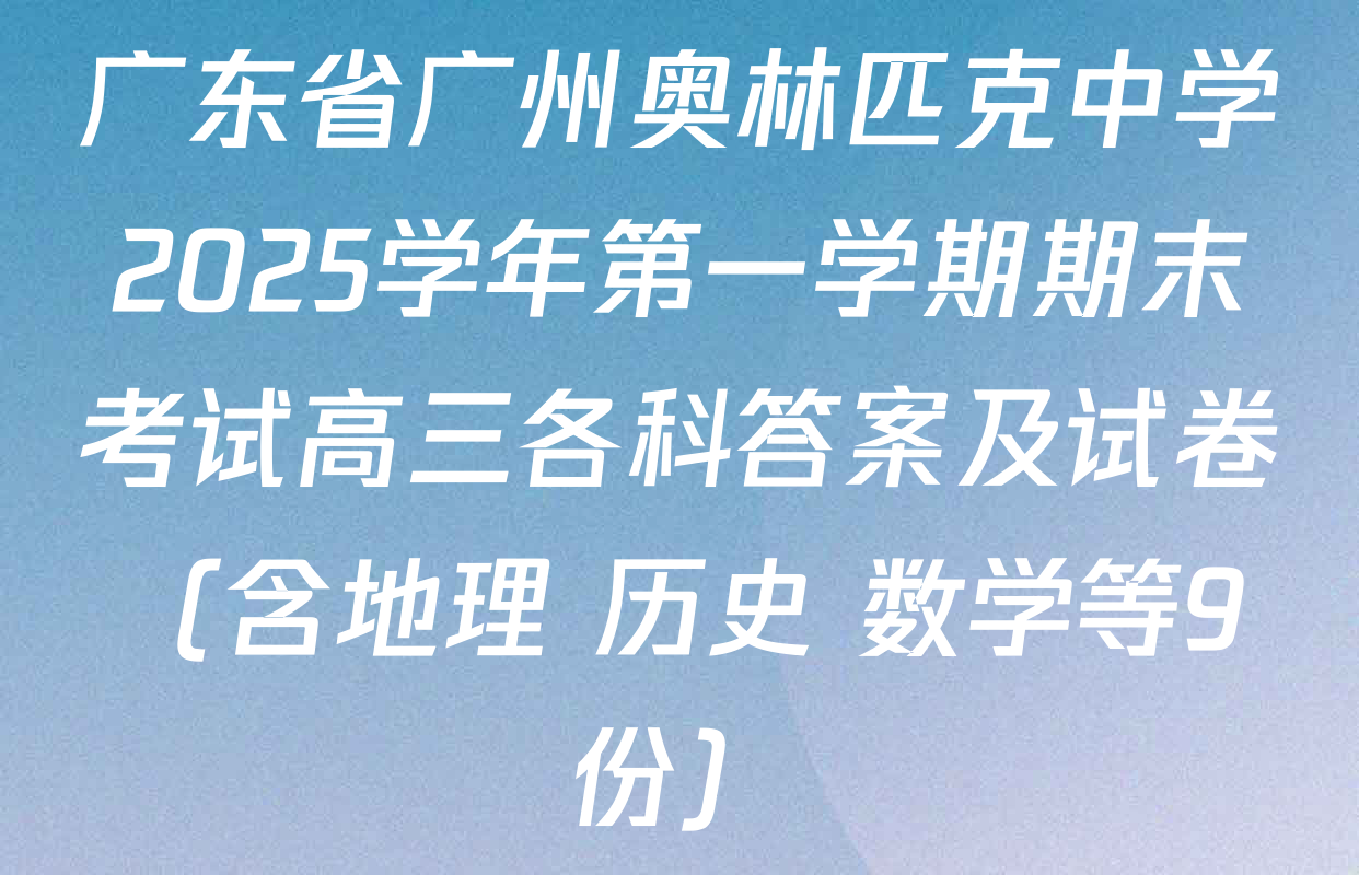 广东省广州奥林匹克中学2025学年第一学期期末考试高三各科答案及试卷（含地理 历史 数学等9份）