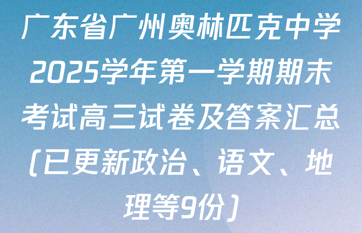 广东省广州奥林匹克中学2025学年第一学期期末考试高三试卷及答案汇总(已更新政治、语文、地理等9份)