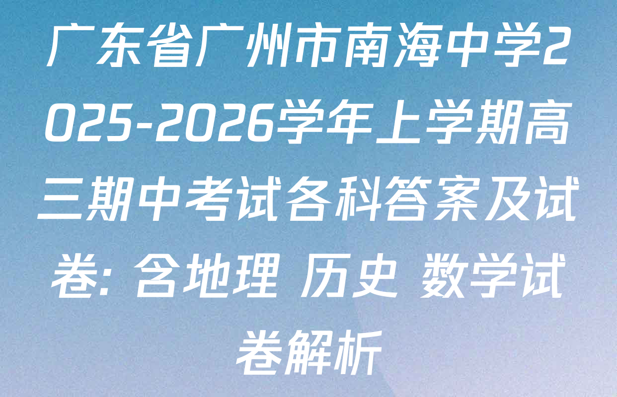 广东省广州市南海中学2025-2026学年上学期高三期中考试各科答案及试卷: 含地理 历史 数学试卷解析
