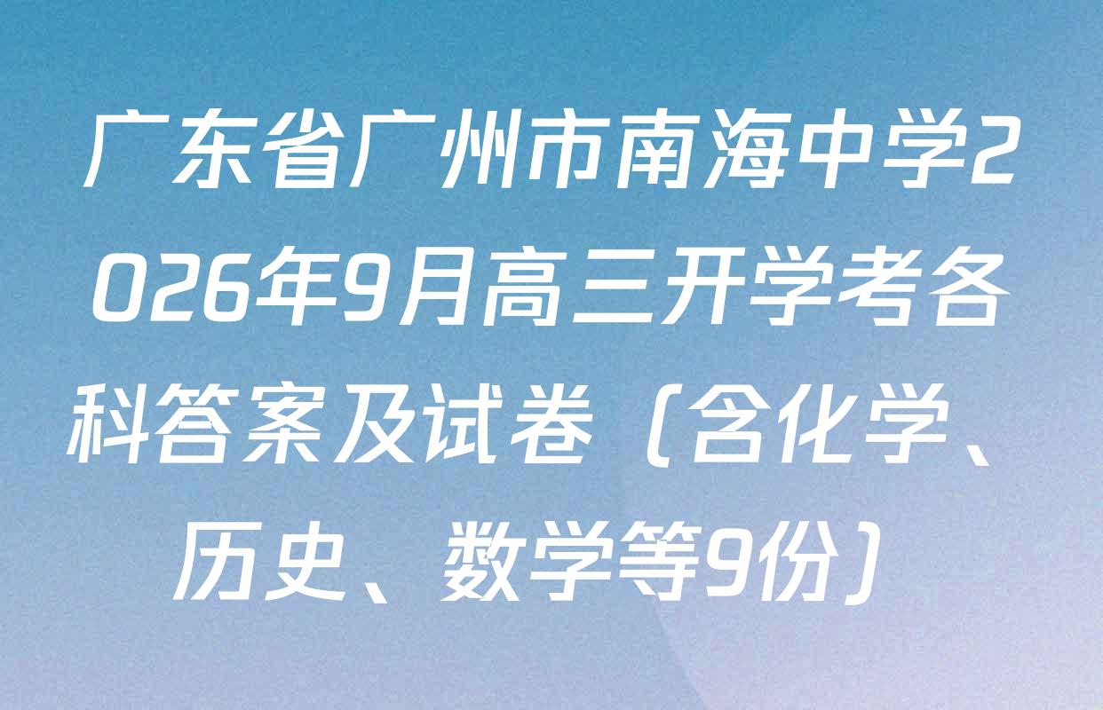 广东省广州市南海中学2026年9月高三开学考各科答案及试卷（含化学、历史、数学等9份）