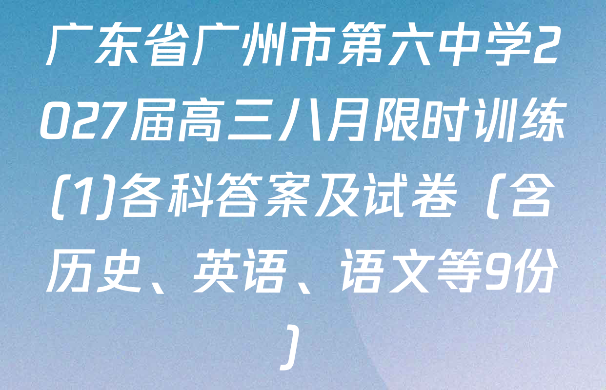 广东省广州市第六中学2027届高三八月限时训练(1)各科答案及试卷（含历史、英语、语文等9份）