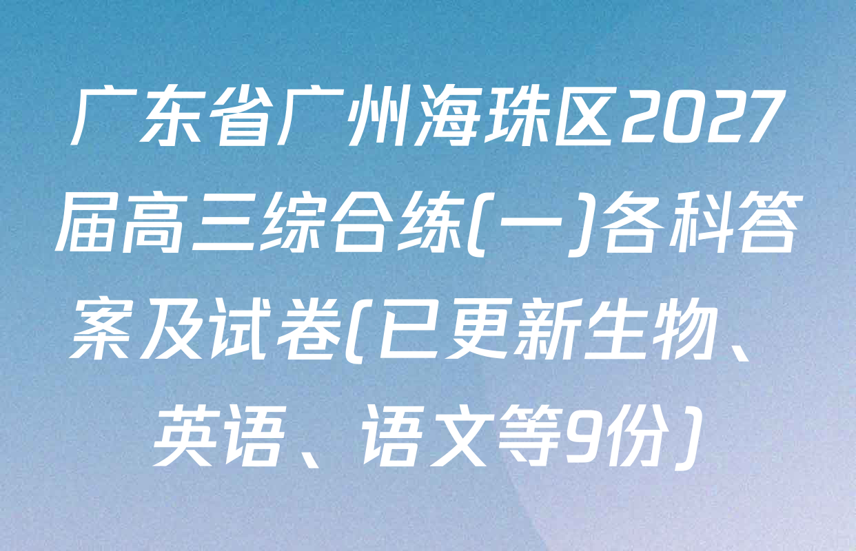 广东省广州海珠区2027届高三综合练(一)各科答案及试卷(已更新生物、英语、语文等9份)