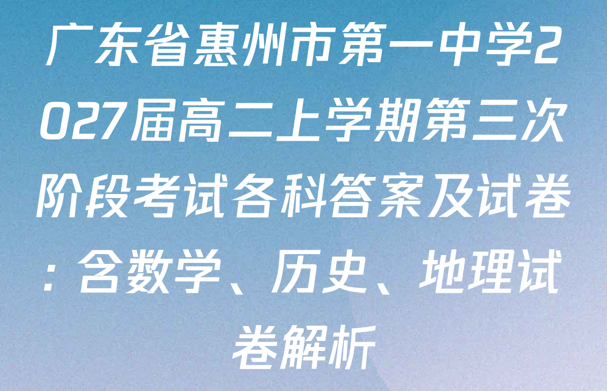 广东省惠州市第一中学2027届高二上学期第三次阶段考试各科答案及试卷: 含数学、历史、地理试卷解析