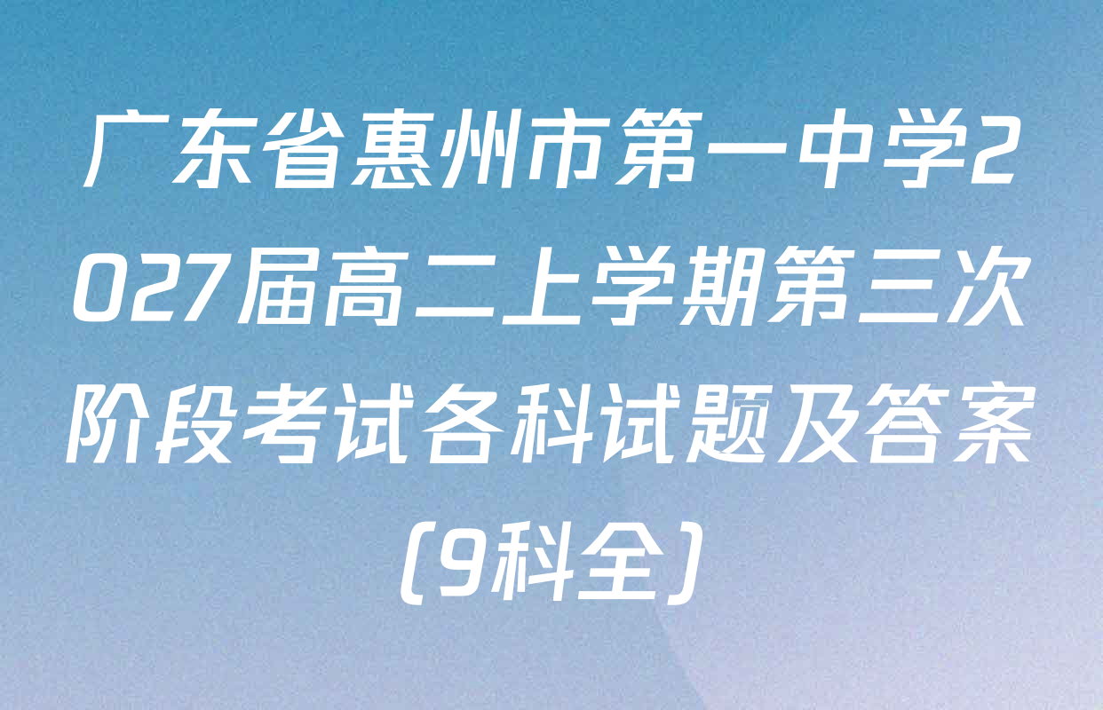 广东省惠州市第一中学2027届高二上学期第三次阶段考试各科试题及答案（9科全）