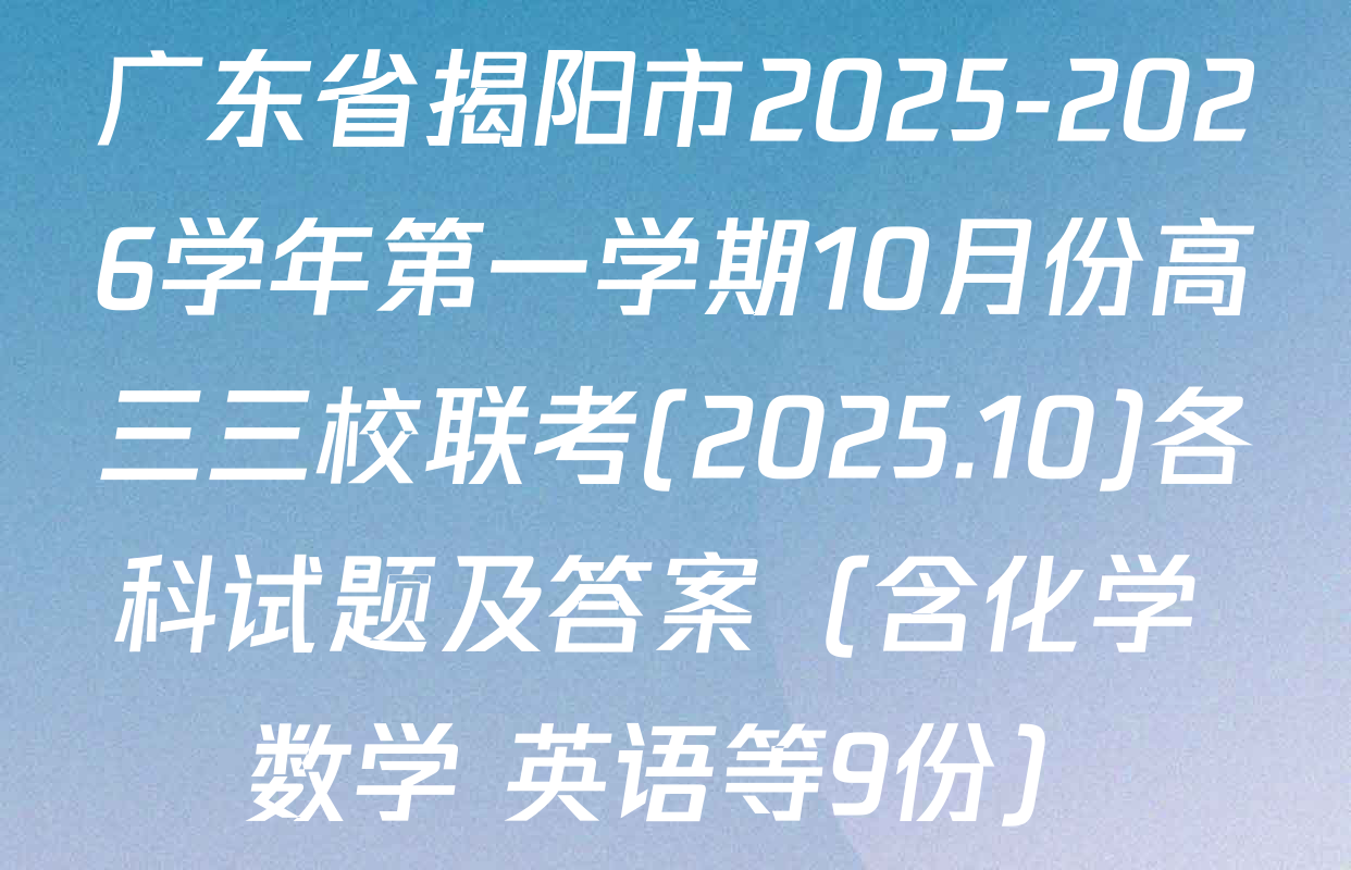 广东省揭阳市2025-2026学年第一学期10月份高三三校联考(2025.10)各科试题及答案（含化学 数学 英语等9份）