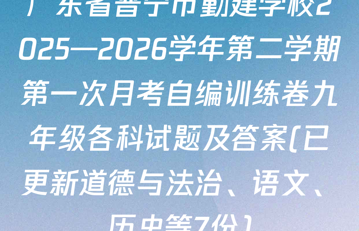 广东省普宁市勤建学校2025—2026学年第二学期第一次月考自编训练卷九年级各科试题及答案(已更新道德与法治、语文、历史等7份)