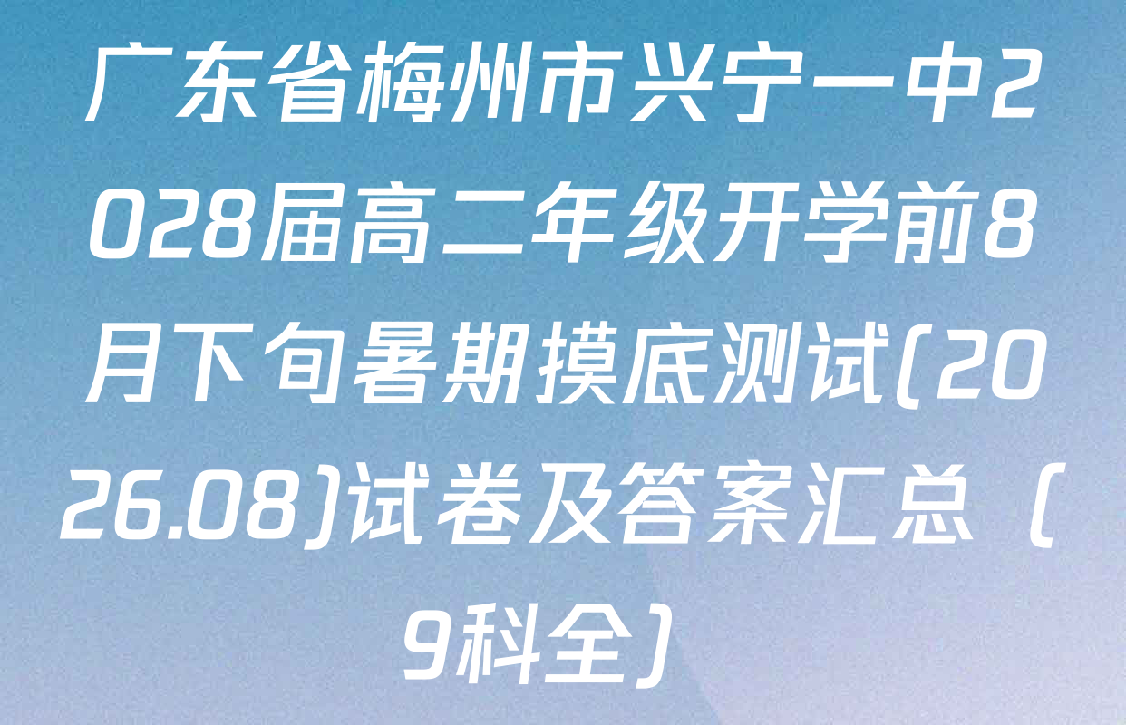 广东省梅州市兴宁一中2028届高二年级开学前8月下旬暑期摸底测试(2026.08)试卷及答案汇总（9科全）
