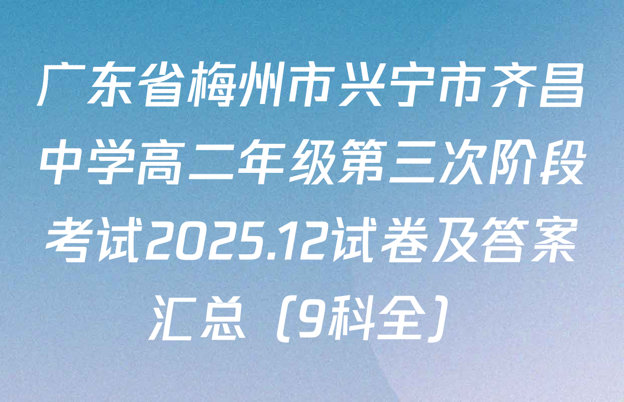 广东省梅州市兴宁市齐昌中学高二年级第三次阶段考试2025.12试卷及答案汇总（9科全）