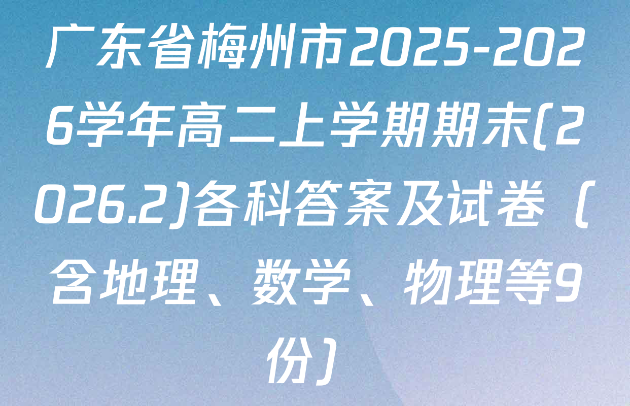 广东省梅州市2025-2026学年高二上学期期末(2026.2)各科答案及试卷（含地理、数学、物理等9份）