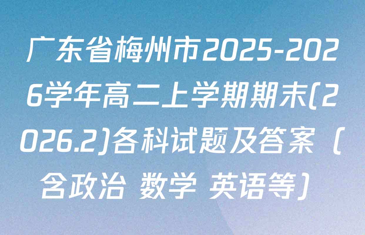 广东省梅州市2025-2026学年高二上学期期末(2026.2)各科试题及答案（含政治 数学 英语等）