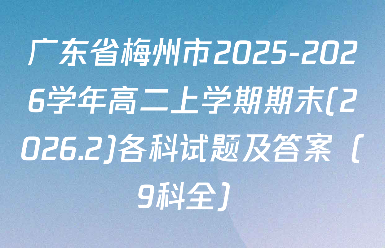 广东省梅州市2025-2026学年高二上学期期末(2026.2)各科试题及答案（9科全）