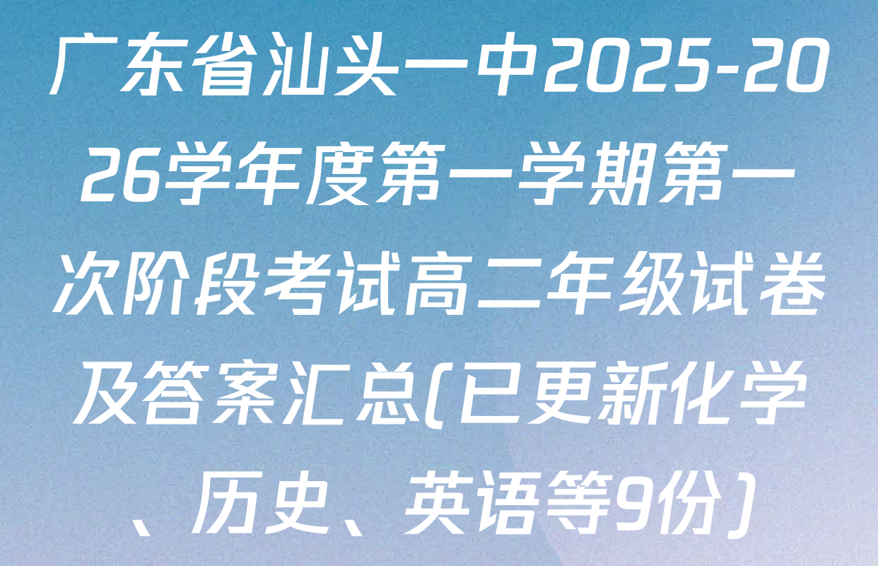 广东省汕头一中2025-2026学年度第一学期第一次阶段考试高二年级试卷及答案汇总(已更新化学、历史、英语等9份)