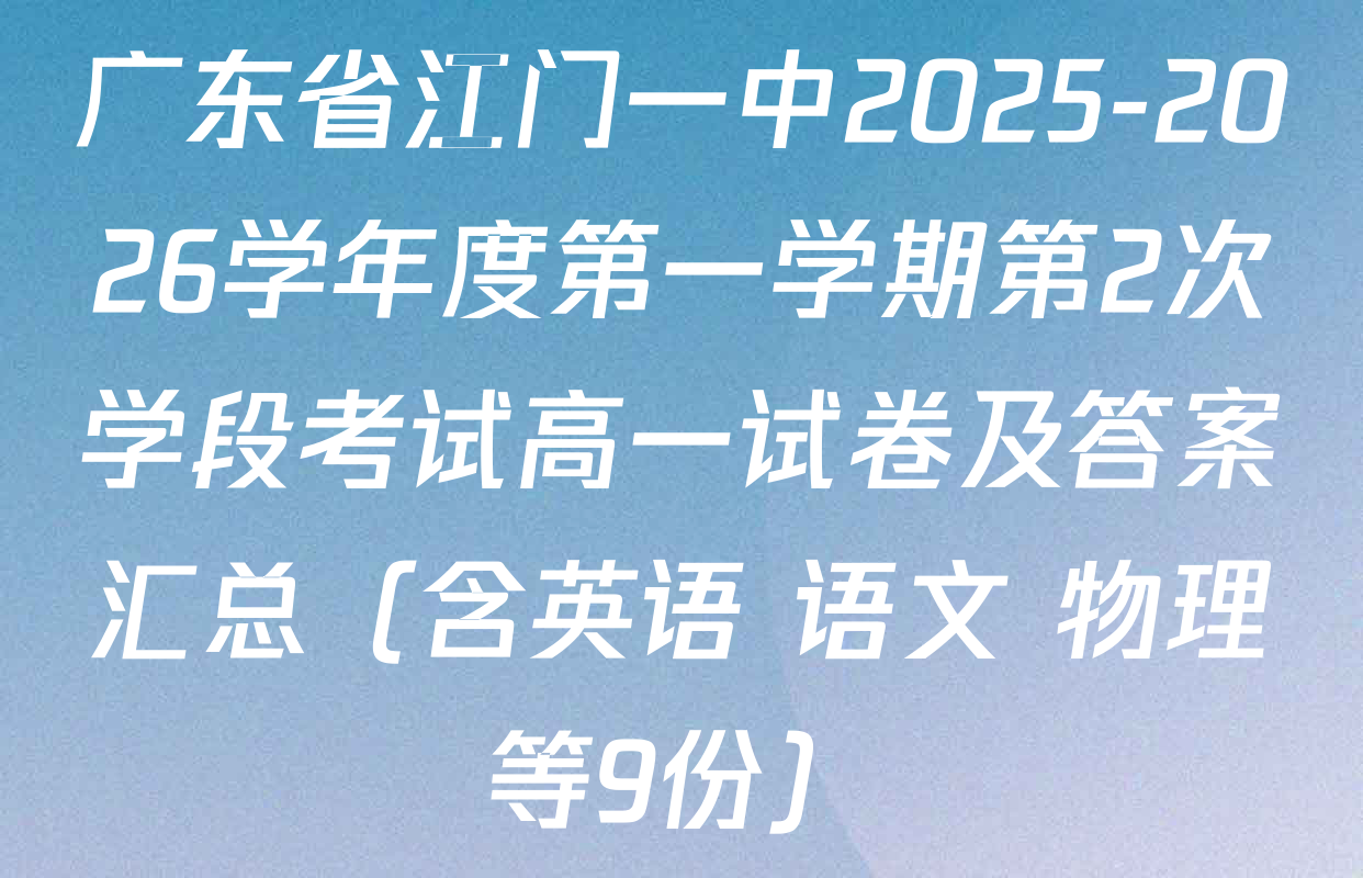 广东省江门一中2025-2026学年度第一学期第2次学段考试高一试卷及答案汇总（含英语 语文 物理等9份）