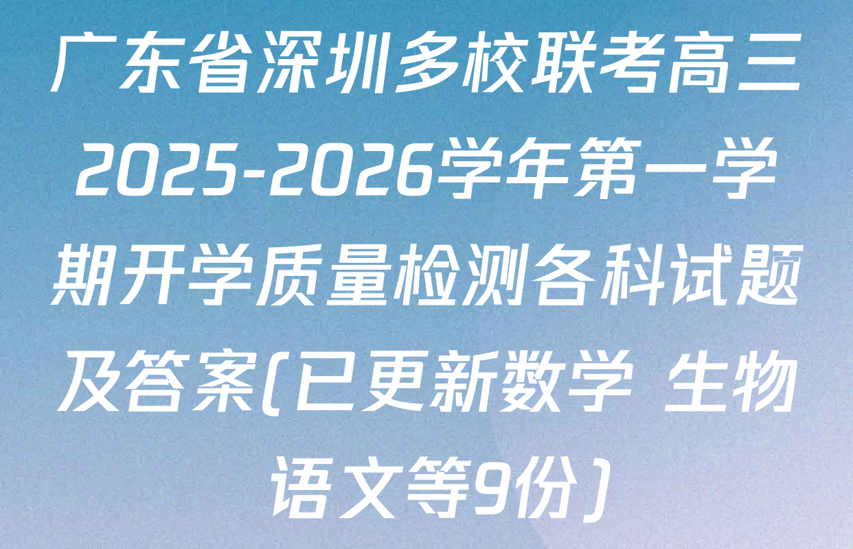 广东省深圳多校联考高三2025-2026学年第一学期开学质量检测各科试题及答案(已更新数学 生物 语文等9份)