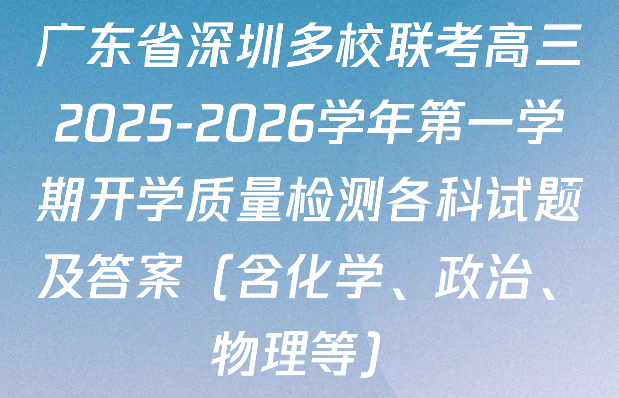 广东省深圳多校联考高三2025-2026学年第一学期开学质量检测各科试题及答案（含化学、政治、物理等）