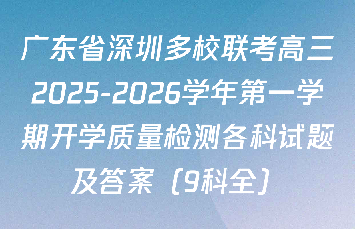 广东省深圳多校联考高三2025-2026学年第一学期开学质量检测各科试题及答案（9科全）