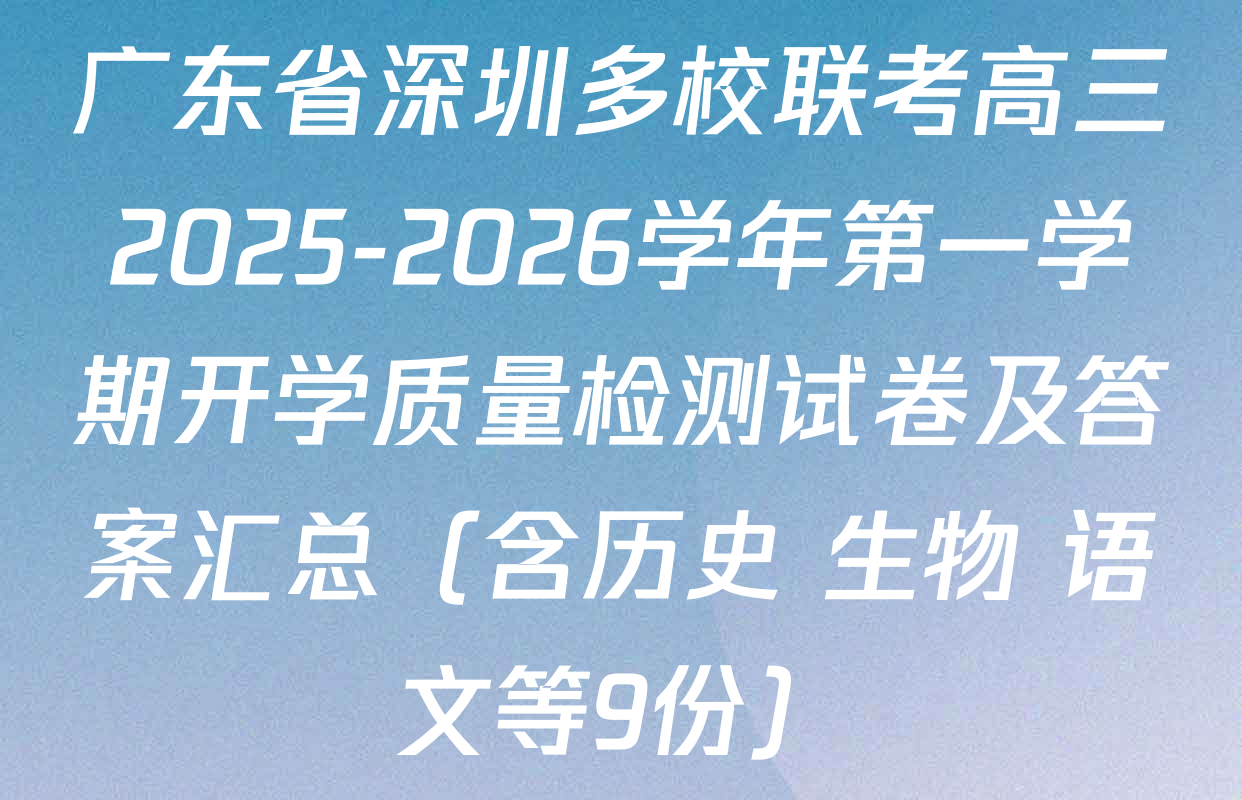 广东省深圳多校联考高三2025-2026学年第一学期开学质量检测试卷及答案汇总（含历史 生物 语文等9份）
