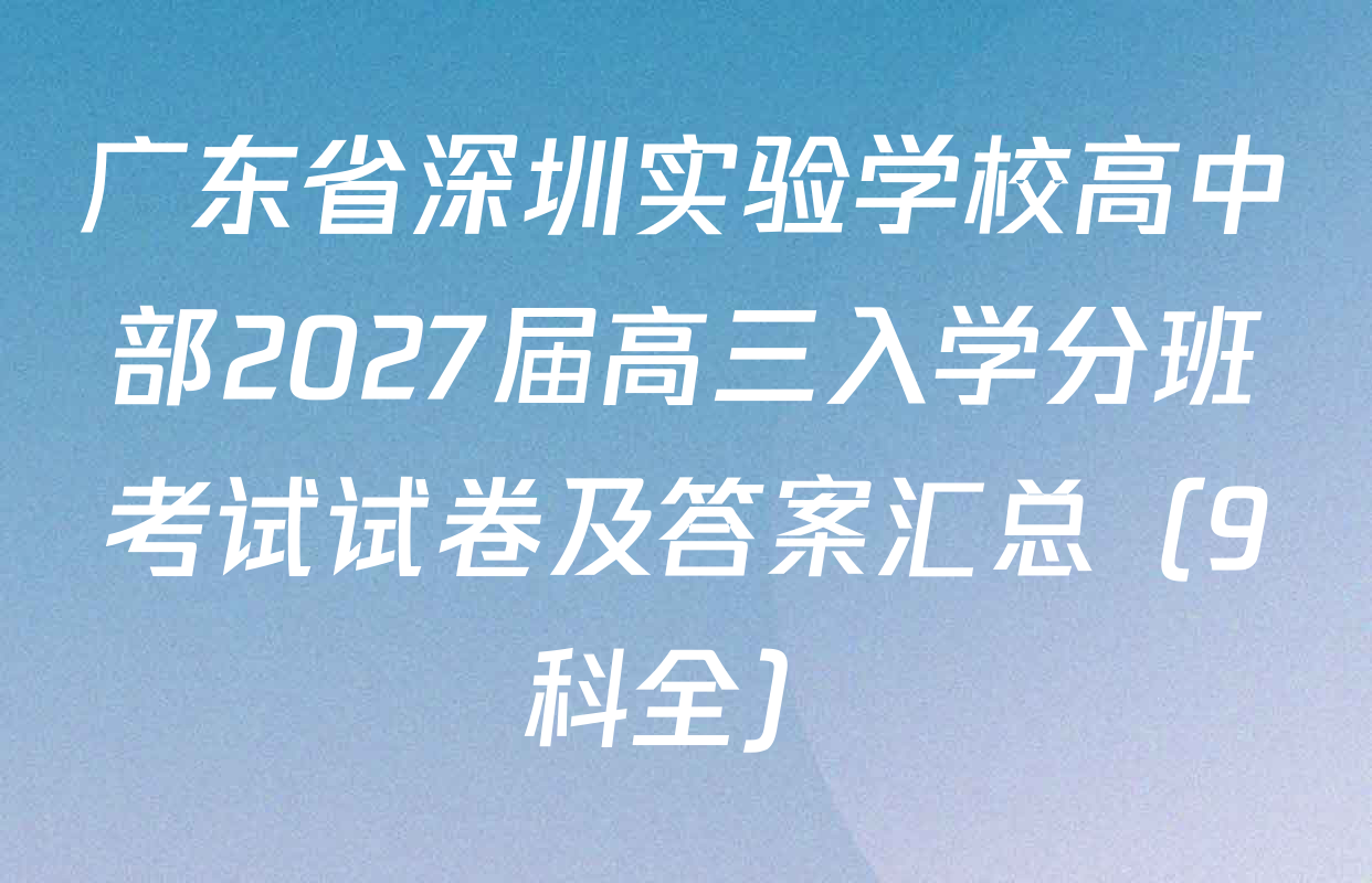 广东省深圳实验学校高中部2027届高三入学分班考试试卷及答案汇总（9科全）