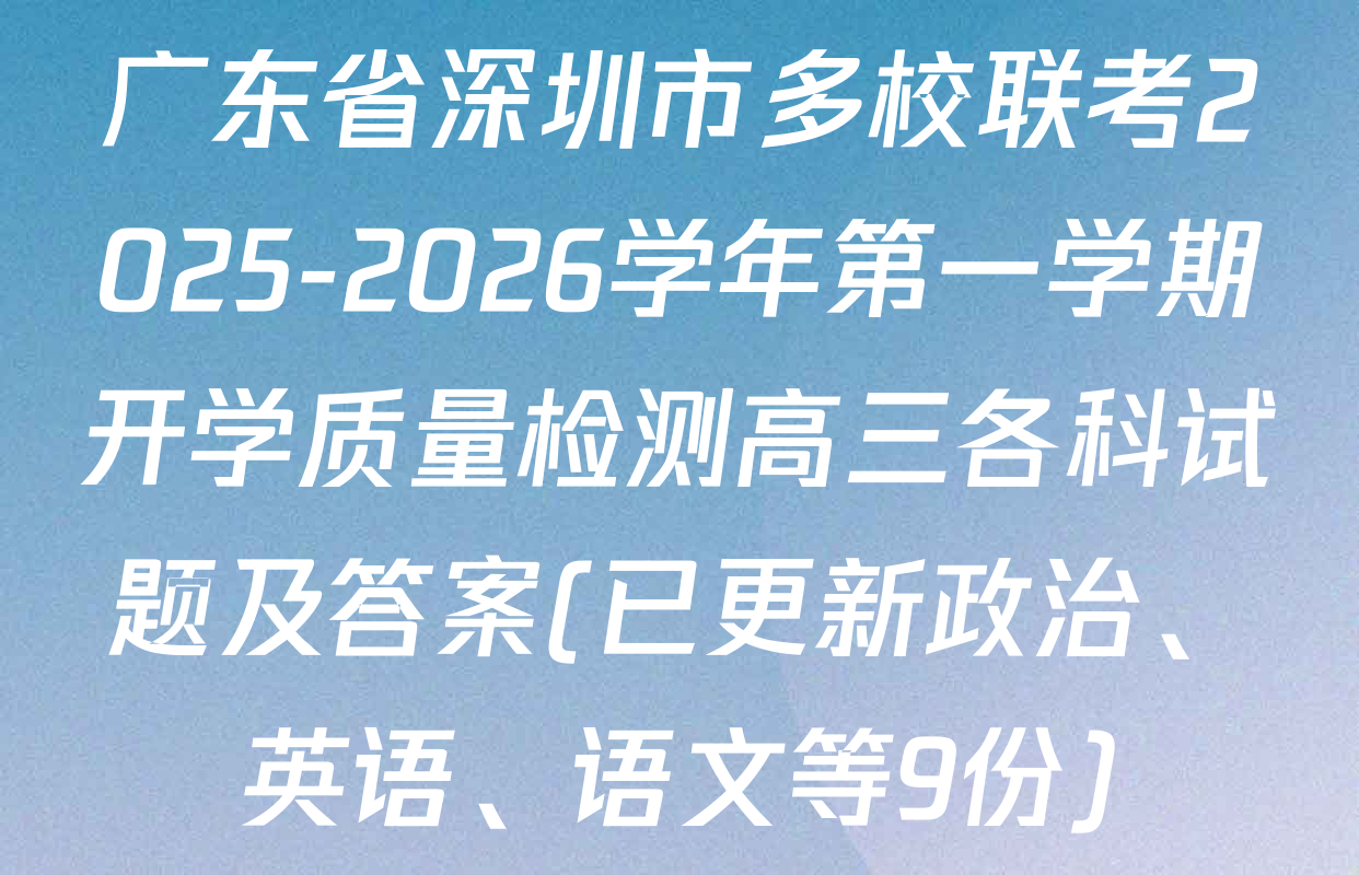 广东省深圳市多校联考2025-2026学年第一学期开学质量检测高三各科试题及答案(已更新政治、英语、语文等9份)
