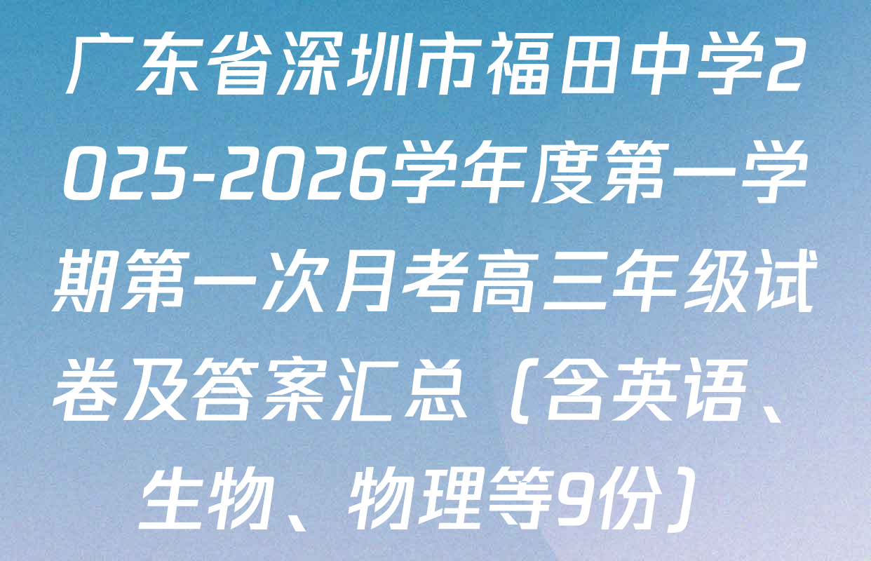 广东省深圳市福田中学2025-2026学年度第一学期第一次月考高三年级试卷及答案汇总（含英语、生物、物理等9份）