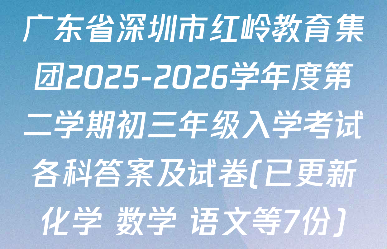 广东省深圳市红岭教育集团2025-2026学年度第二学期初三年级入学考试各科答案及试卷(已更新化学 数学 语文等7份)