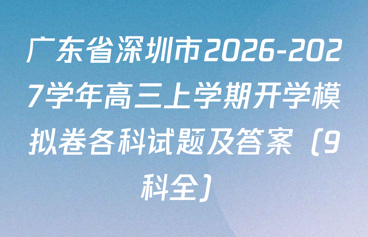 广东省深圳市2026-2027学年高三上学期开学模拟卷各科试题及答案（9科全）