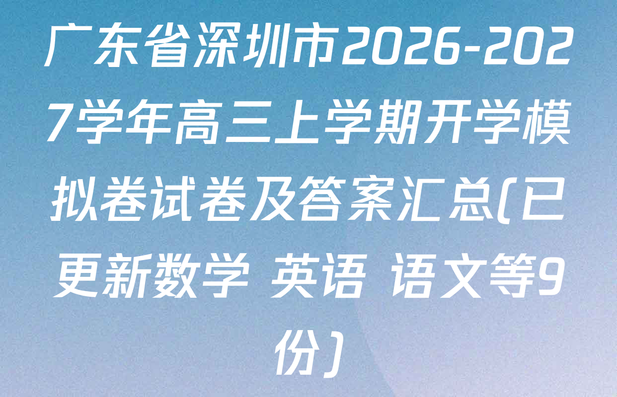 广东省深圳市2026-2027学年高三上学期开学模拟卷试卷及答案汇总(已更新数学 英语 语文等9份)