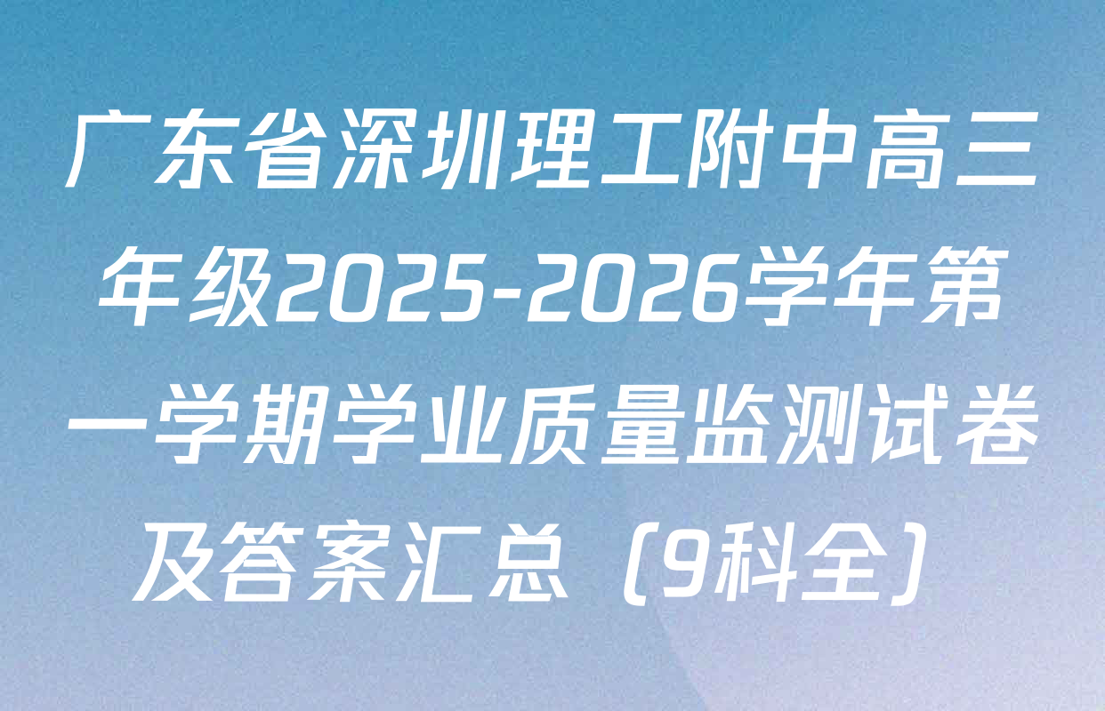 广东省深圳理工附中高三年级2025-2026学年第一学期学业质量监测试卷及答案汇总（9科全）
