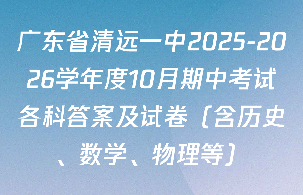 广东省清远一中2025-2026学年度10月期中考试各科答案及试卷（含历史、数学、物理等）