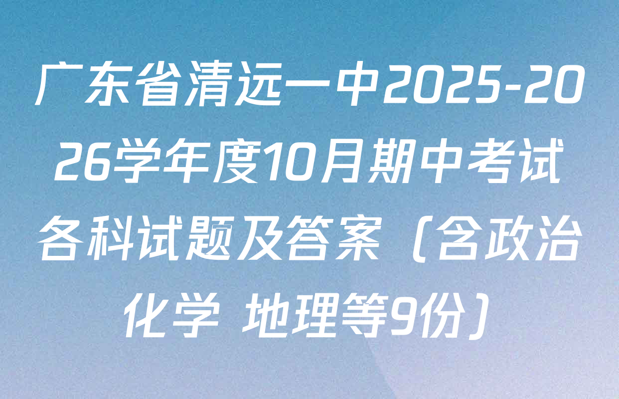 广东省清远一中2025-2026学年度10月期中考试各科试题及答案（含政治 化学 地理等9份）