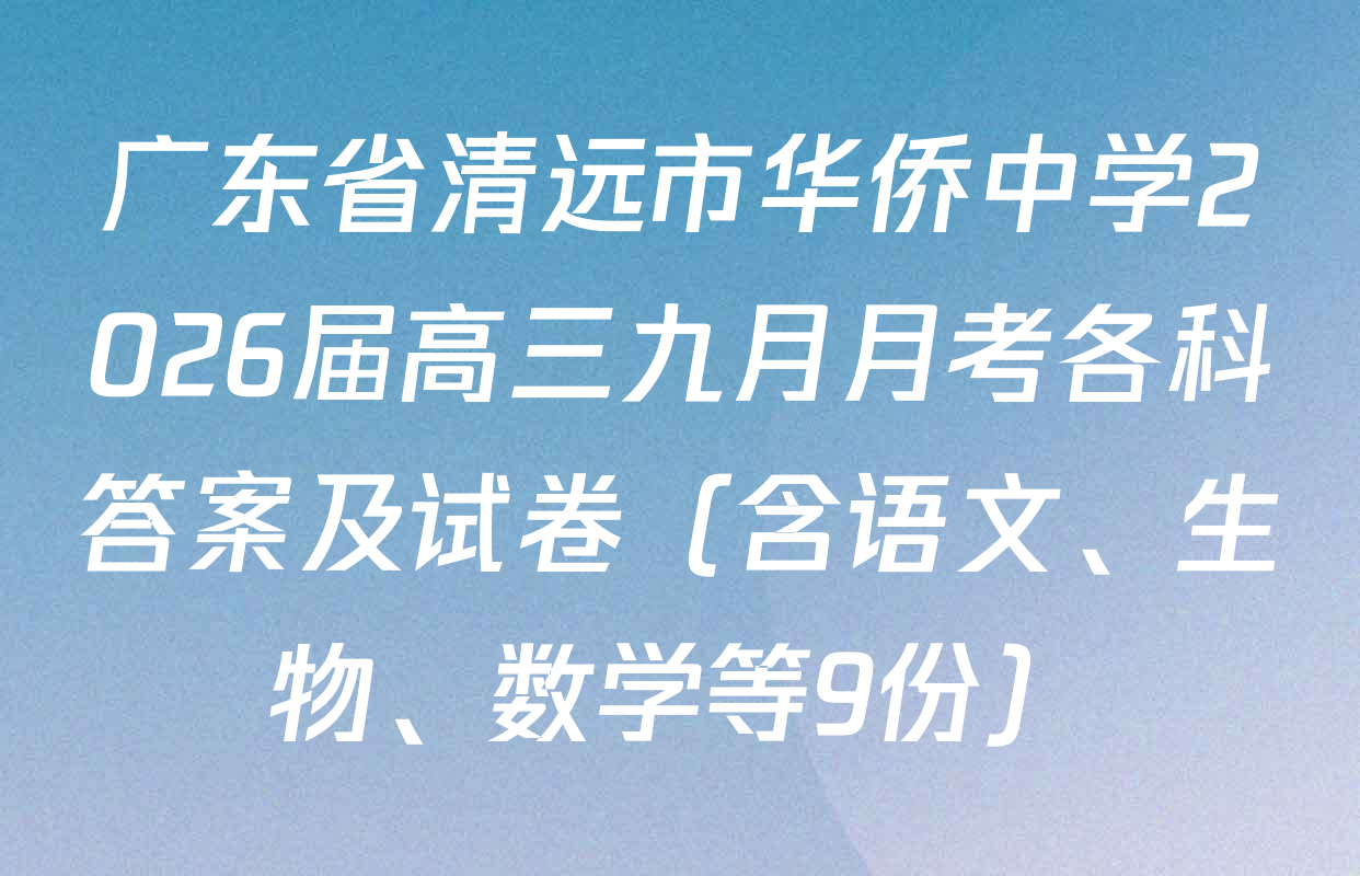 广东省清远市华侨中学2026届高三九月月考各科答案及试卷（含语文、生物、数学等9份）
