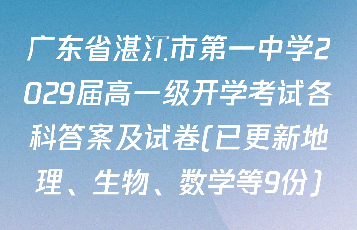 广东省湛江市第一中学2029届高一级开学考试各科答案及试卷(已更新地理、生物、数学等9份)