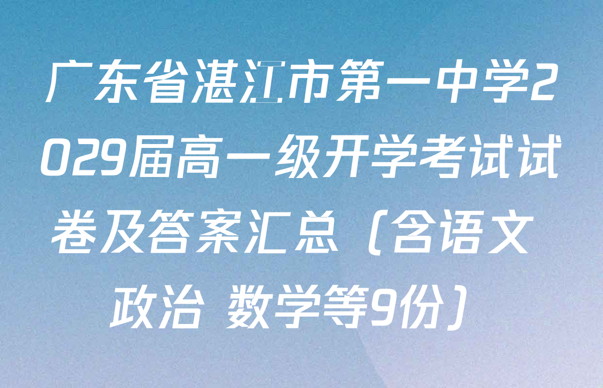 广东省湛江市第一中学2029届高一级开学考试试卷及答案汇总（含语文 政治 数学等9份）