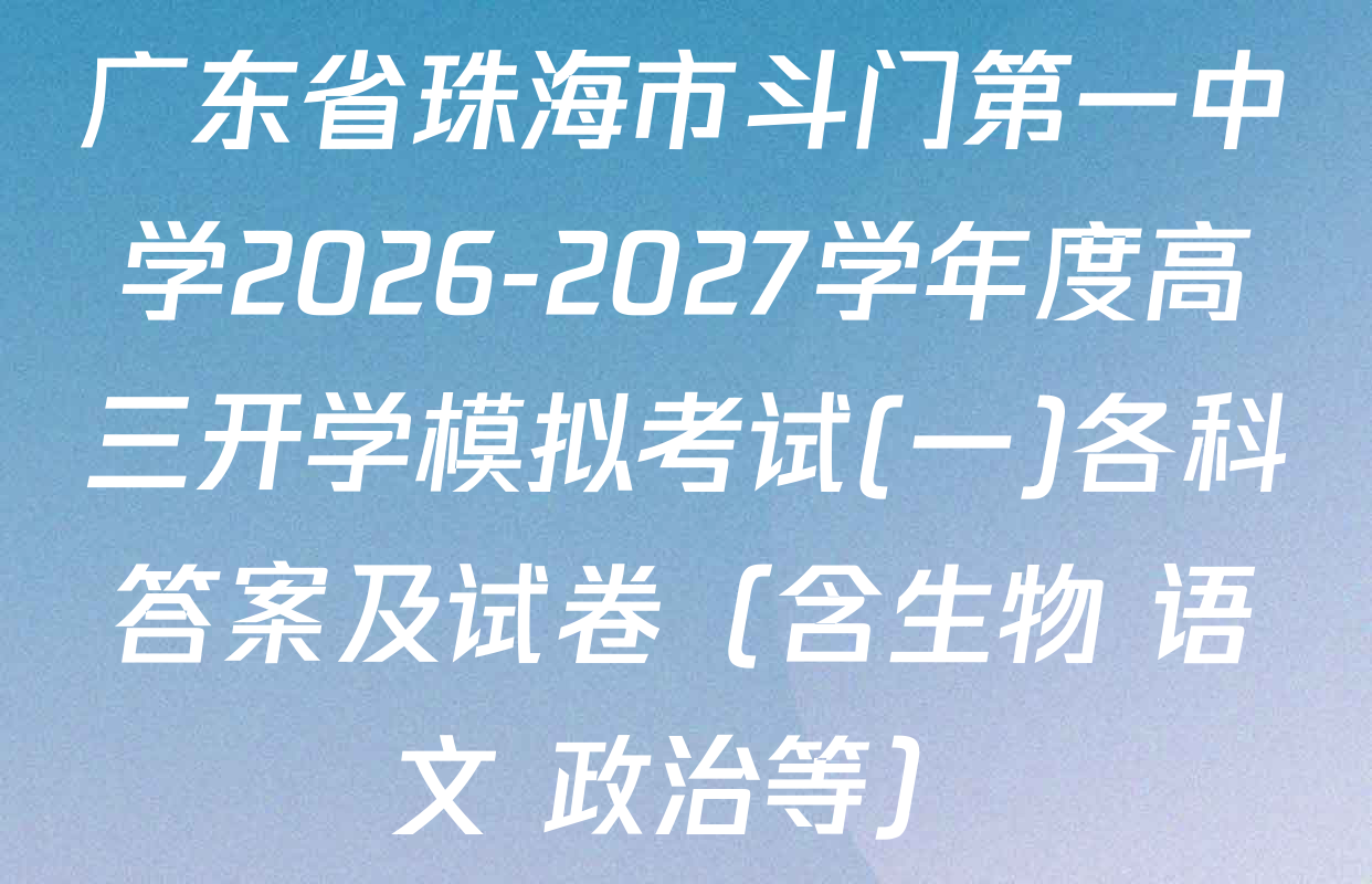 广东省珠海市斗门第一中学2026-2027学年度高三开学模拟考试(一)各科答案及试卷（含生物 语文 政治等）
