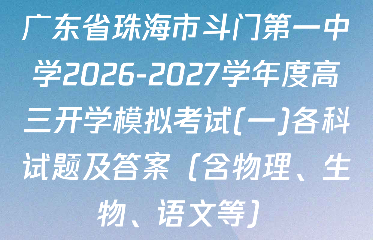 广东省珠海市斗门第一中学2026-2027学年度高三开学模拟考试(一)各科试题及答案（含物理、生物、语文等）