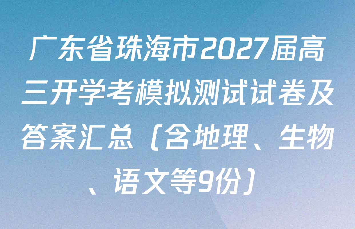 广东省珠海市2027届高三开学考模拟测试试卷及答案汇总（含地理、生物、语文等9份）