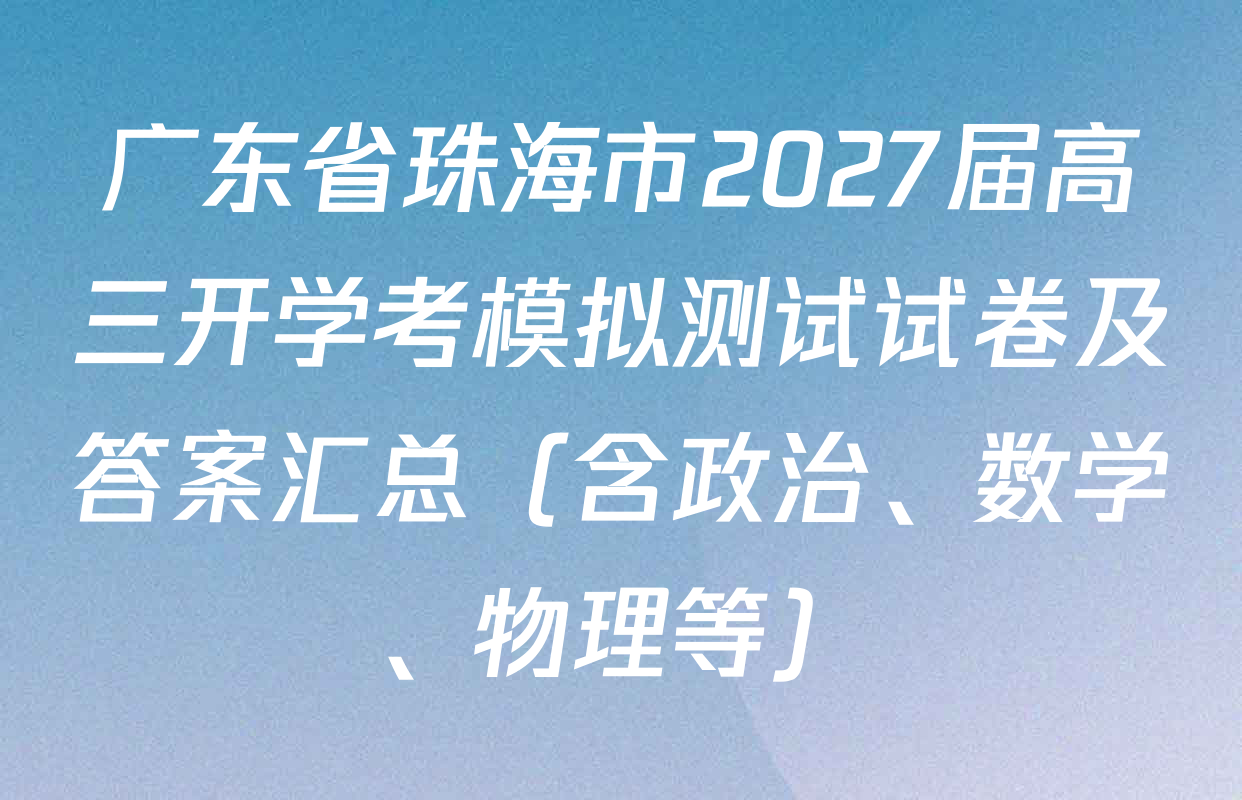 广东省珠海市2027届高三开学考模拟测试试卷及答案汇总（含政治、数学、物理等）