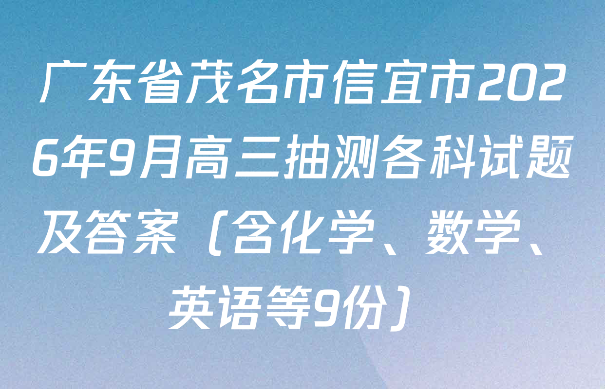 广东省茂名市信宜市2026年9月高三抽测各科试题及答案（含化学、数学、英语等9份）