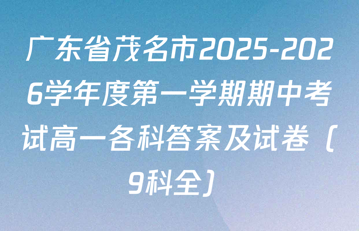 广东省茂名市2025-2026学年度第一学期期中考试高一各科答案及试卷（9科全）