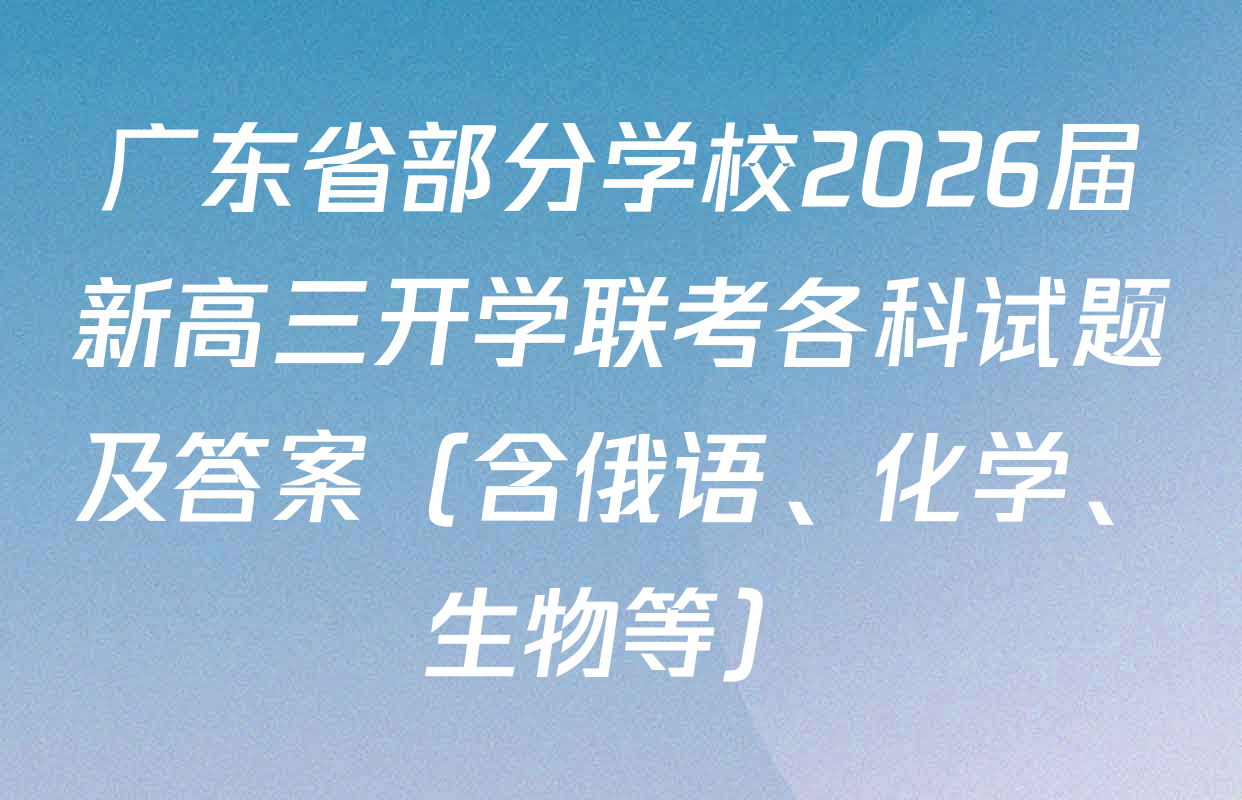 广东省部分学校2026届新高三开学联考各科试题及答案（含俄语、化学、生物等）