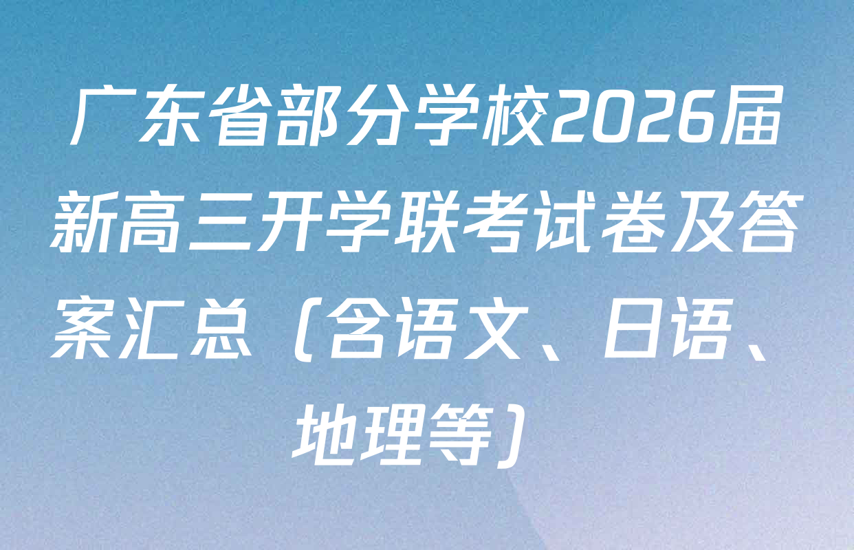广东省部分学校2026届新高三开学联考试卷及答案汇总（含语文、日语、地理等）