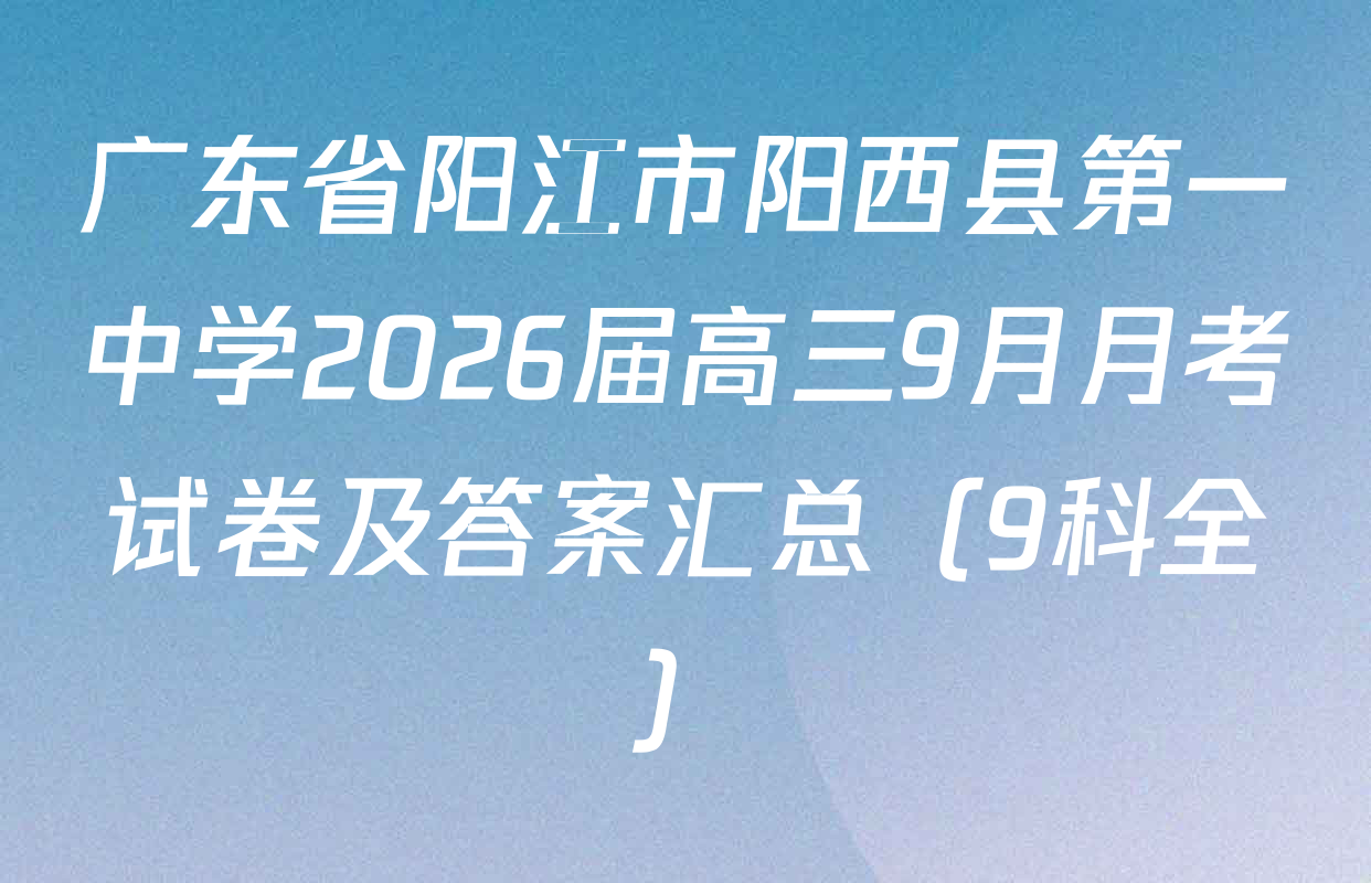广东省阳江市阳西县第一中学2026届高三9月月考试卷及答案汇总（9科全）