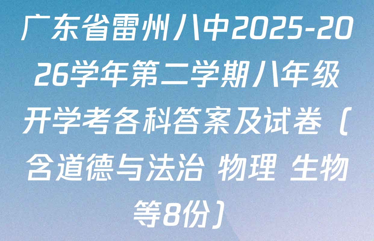 广东省雷州八中2025-2026学年第二学期八年级开学考各科答案及试卷（含道德与法治 物理 生物等8份）