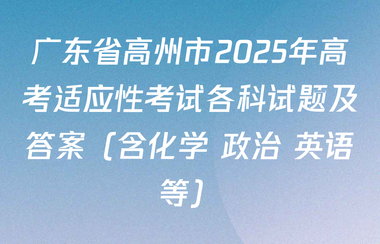 广东省高州市2025年高考适应性考试各科试题及答案（含化学 政治 英语等）