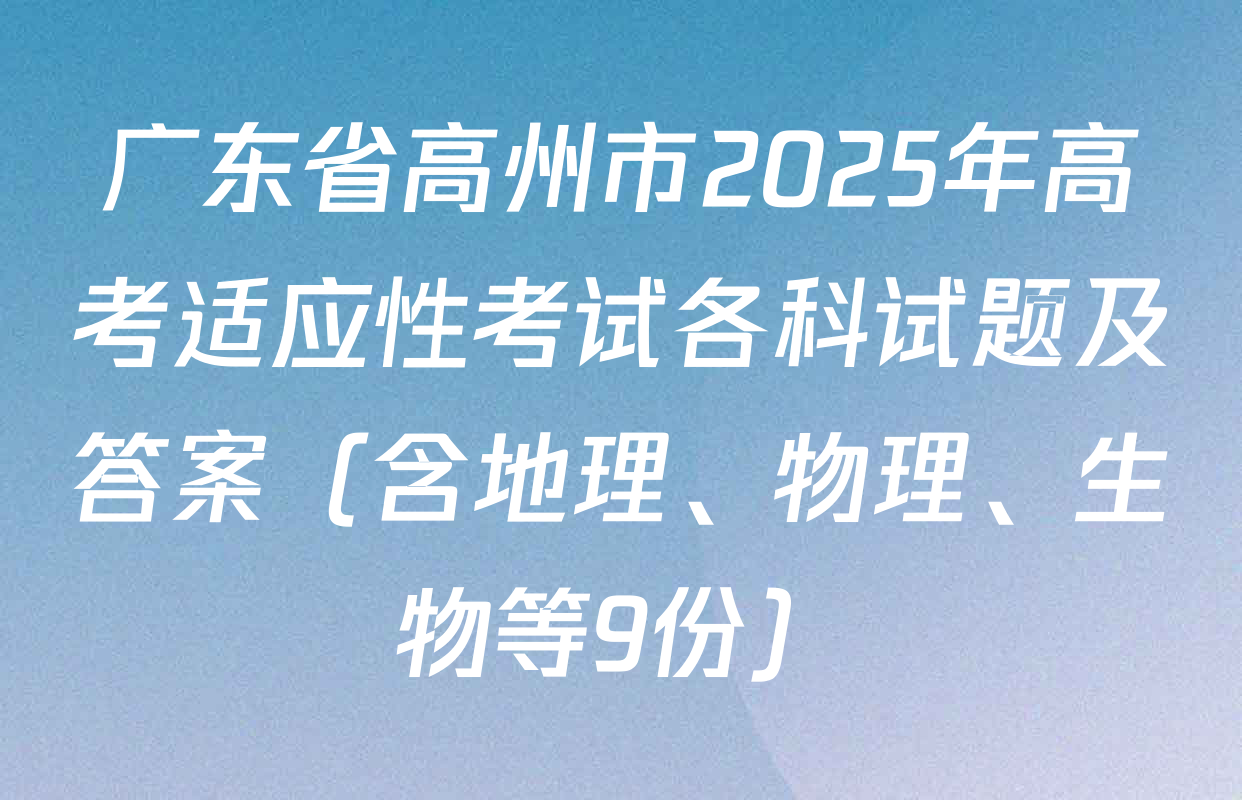 广东省高州市2025年高考适应性考试各科试题及答案（含地理、物理、生物等9份）