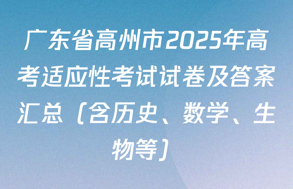 广东省高州市2025年高考适应性考试试卷及答案汇总（含历史、数学、生物等）