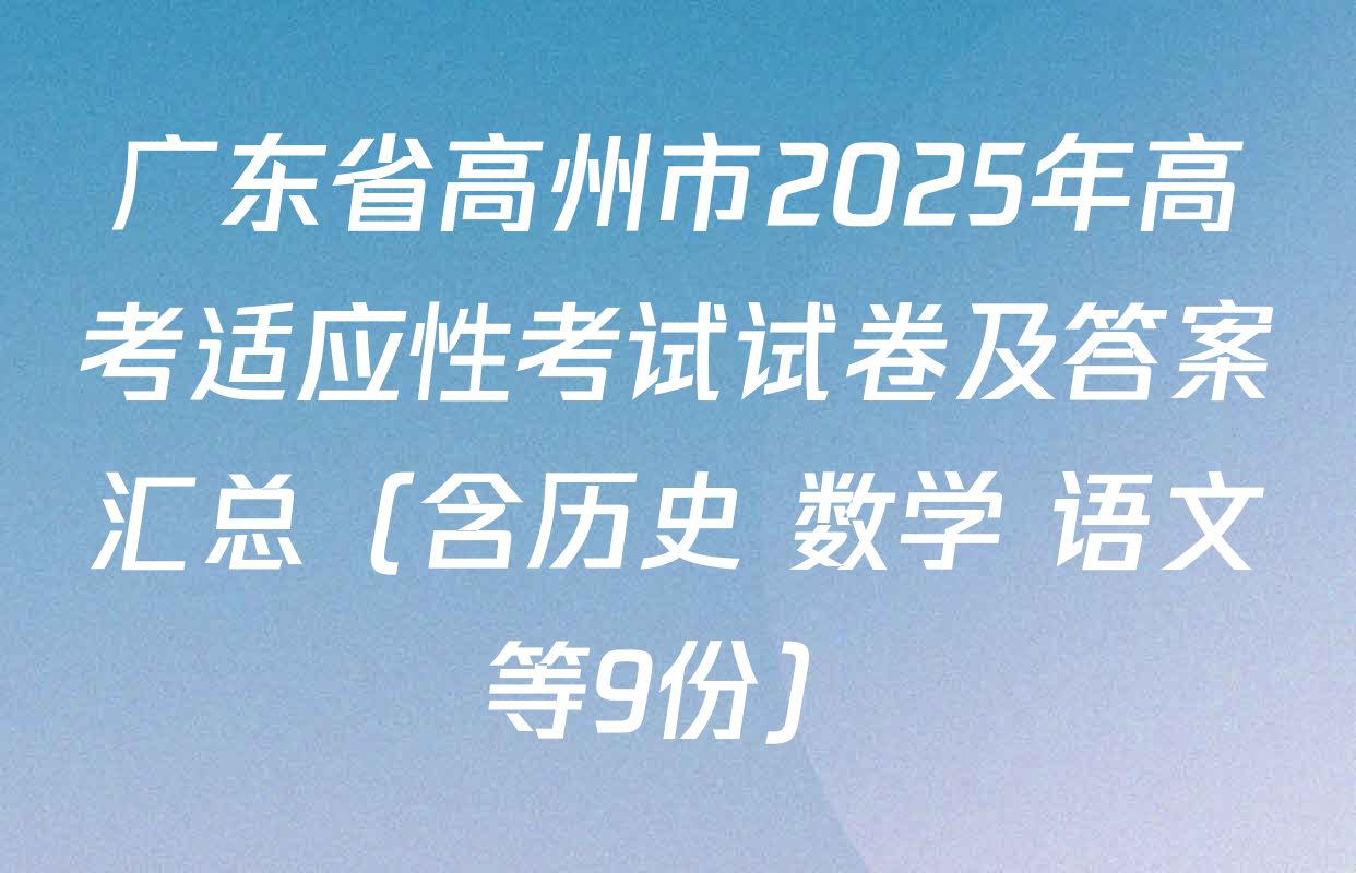 广东省高州市2025年高考适应性考试试卷及答案汇总（含历史 数学 语文等9份）