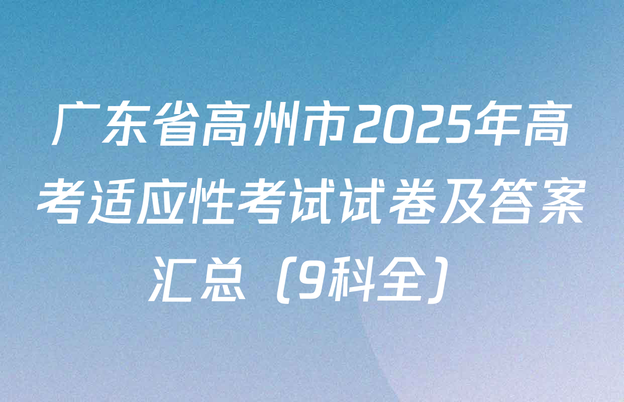 广东省高州市2025年高考适应性考试试卷及答案汇总（9科全）