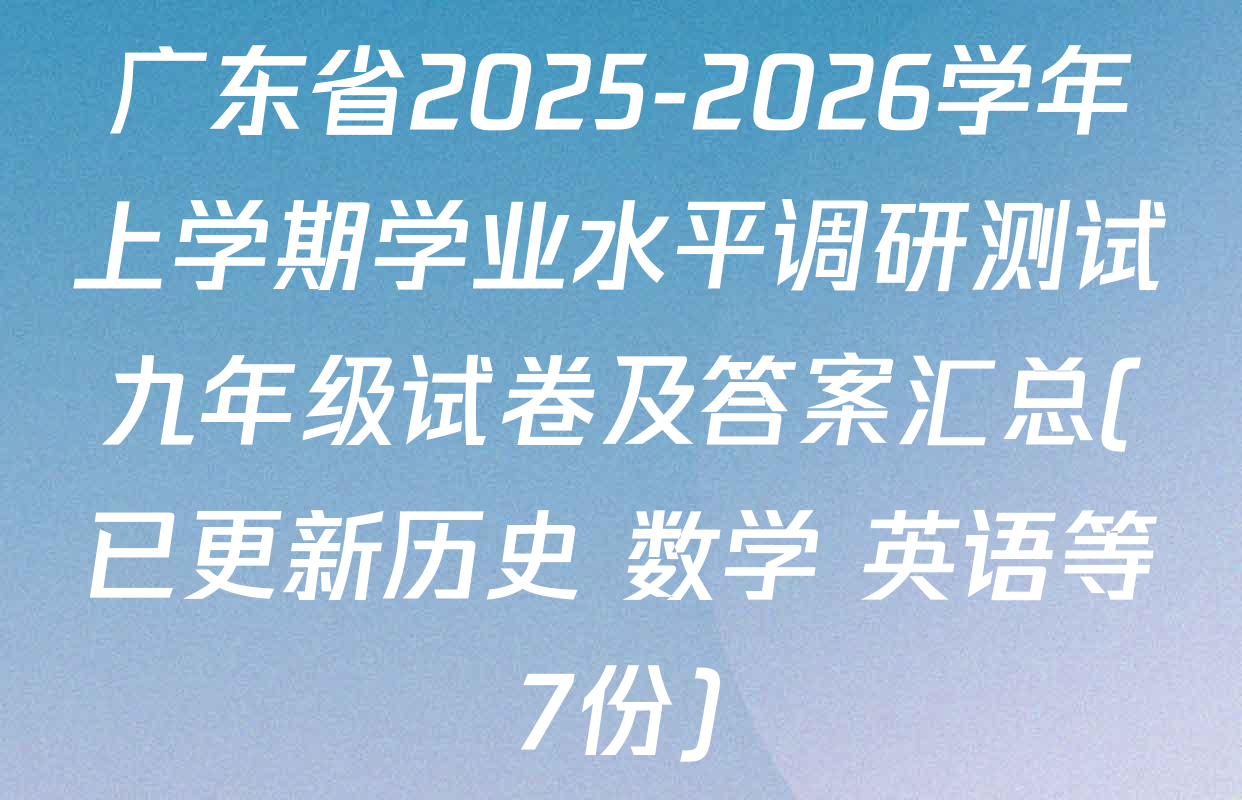 广东省2025-2026学年上学期学业水平调研测试九年级试卷及答案汇总(已更新历史 数学 英语等7份)