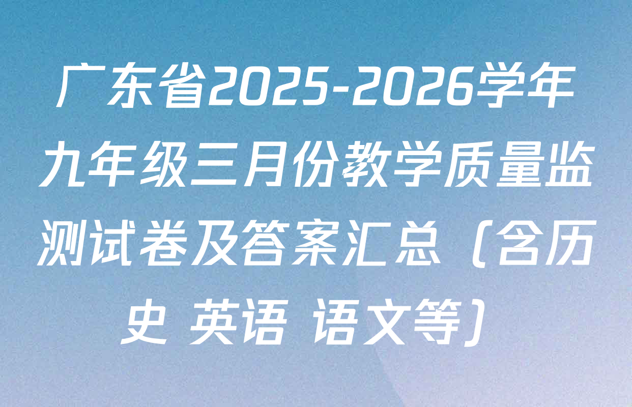 广东省2025-2026学年九年级三月份教学质量监测试卷及答案汇总（含历史 英语 语文等）